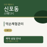 약손체형관리