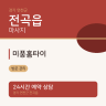미풍홈타이