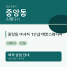 중앙동 마사지 1인샵 태양스웨디시
