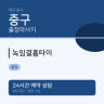 녹임결홈타이