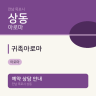 귀족아로마