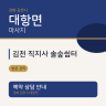 김천 직지사 솔숲쉼터