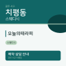 오늘의테라피