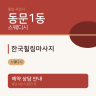 한국힐링마사지