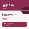 방앗간스웨디시