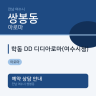 학동 DD 디디아로마(여수시청)