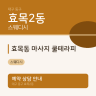 효목동 마사지 쿨테라피