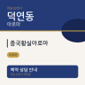 중국황실아로마