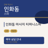 인화동 마사지 티파니스파