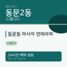 동문동 마사지 연테라피