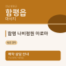 함평 나비정원 아로마