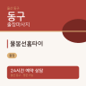 물봉선홈타이