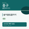 쓸어올림홈타이
