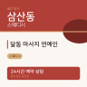 달동 마사지 연예인