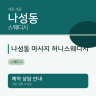 나성동 마사지 허니스웨디시