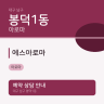 에스아로마