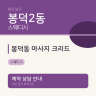 봉덕동 마사지 크리드