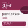 대불산단 중량물케어