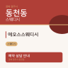 에오스스웨디시