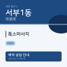 폭스마사지