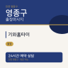 기와홈타이