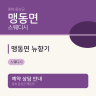 맹동면 뉴향기