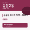 동문동 마사지 틴탑스웨디시