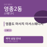 영종도 마사지 이서스웨디시