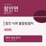 함안 낙화 불꽃밤쉼터
