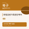 화명강변가족편안케어