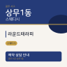 라운드테라피