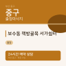 보수동 책방골목 서가쉼터