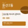 둔산동 마사지 쿤타이