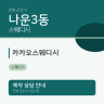 카카오스웨디시