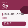신동 에스테틱 스킨엔젤라