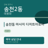 송천동 마사지 디저트아로마