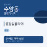 곶감말홈타이