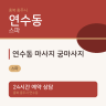 연수동 마사지 궁마사지