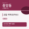 교동 치파오(여수)