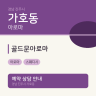 골드문아로마