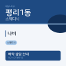 나비