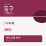 더피치