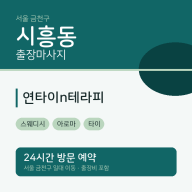 시흥동 출장마사지 연타이n테라피