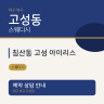 침산동 고성 아이리스
