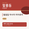 팔용동 마사지 미아로마