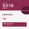 휘바디케어