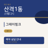 그레이핑크