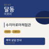 수지아로마체험관
