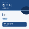 은지
