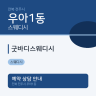 굿바디스웨디시